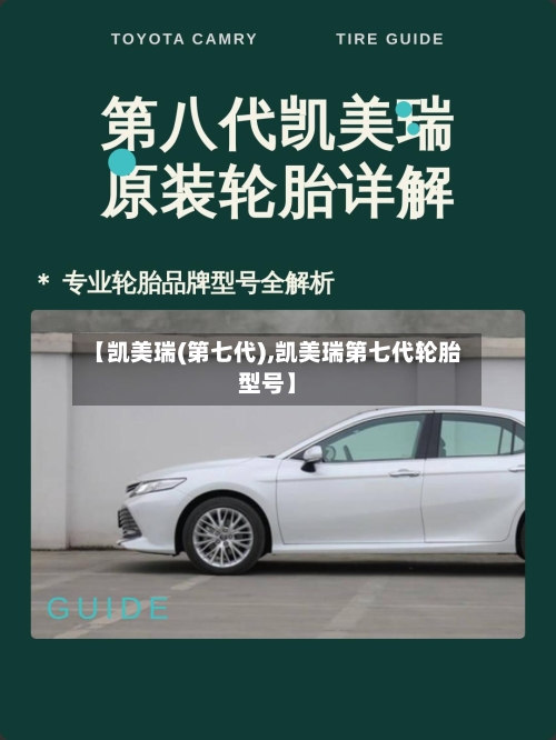 【凯美瑞(第七代),凯美瑞第七代轮胎型号】