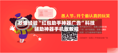 秒懂经验“红包助手神器广告”科技辅助神器手机版教程