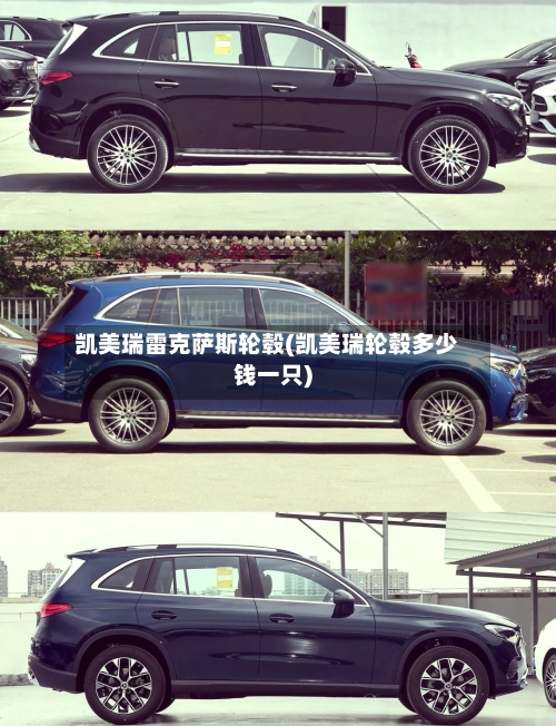 凯美瑞雷克萨斯轮毂(凯美瑞轮毂多少钱一只)