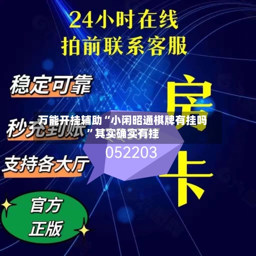 万能开挂辅助“小闲昭通棋牌有挂吗”其实确实有挂