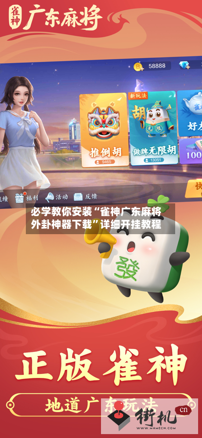 必学教你安装“雀神广东麻将外卦神器下载”详细开挂教程