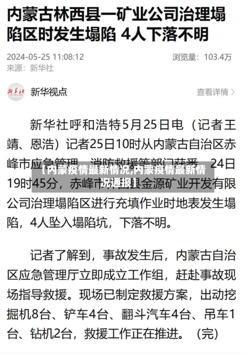 【内蒙疫情最新情况,内蒙疫情最新情况通报】