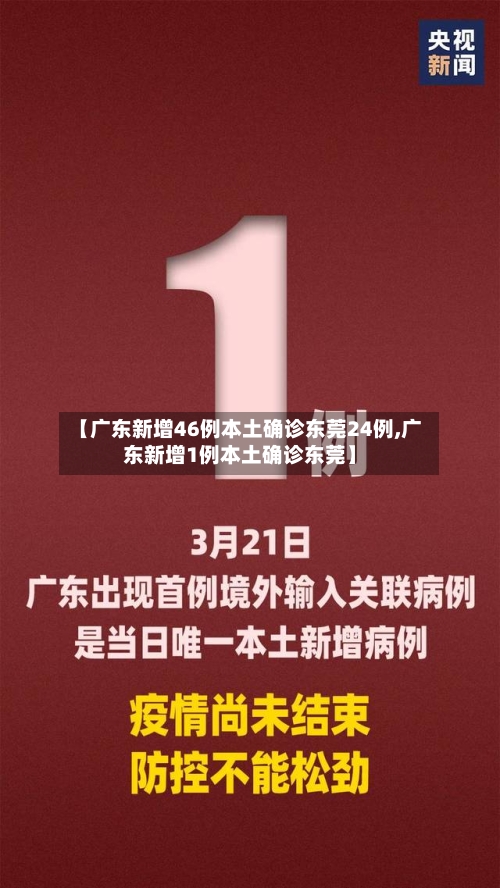 【广东新增46例本土确诊东莞24例,广东新增1例本土确诊东莞】