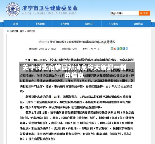 关于河北疫情最新消息今天新增一例的信息