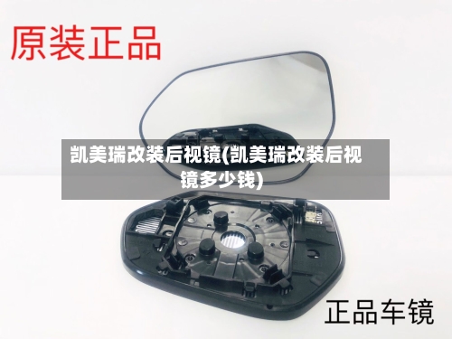 凯美瑞改装后视镜(凯美瑞改装后视镜多少钱)