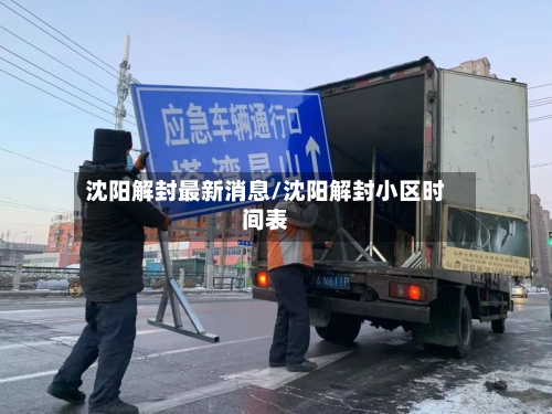沈阳解封最新消息/沈阳解封小区时间表