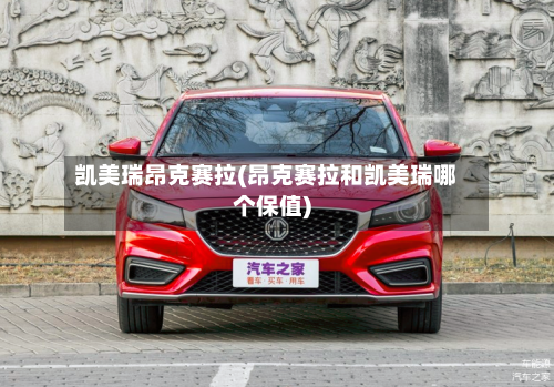 凯美瑞昂克赛拉(昂克赛拉和凯美瑞哪个保值)