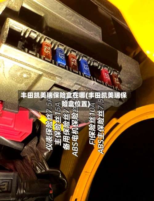 丰田凯美瑞保险盒在哪(丰田凯美瑞保险盒位置)
