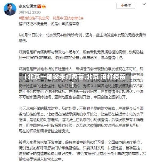 【北京一确诊未打疫苗,北京 没打疫苗】