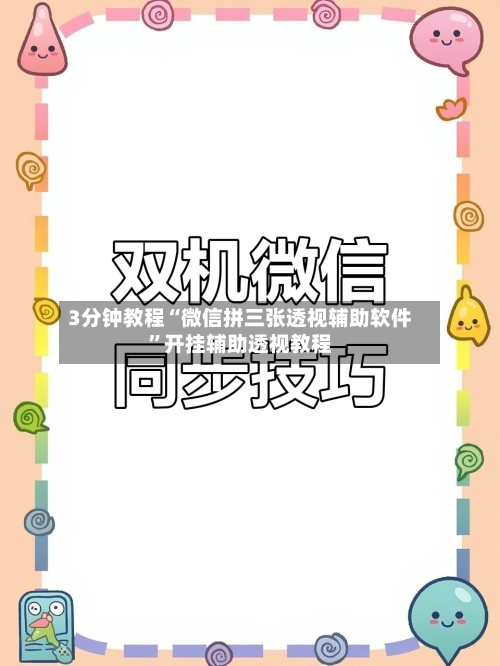 3分钟教程“微信拼三张透视辅助软件”开挂辅助透视教程