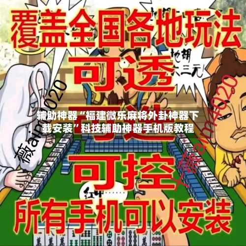 辅助神器“福建微乐麻将外卦神器下载安装”科技辅助神器手机版教程