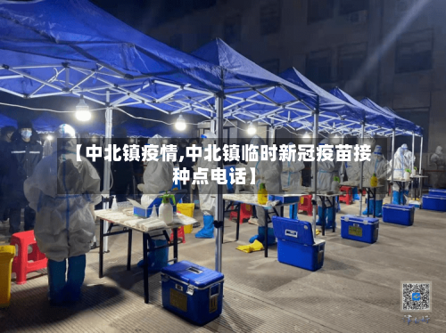 【中北镇疫情,中北镇临时新冠疫苗接种点电话】