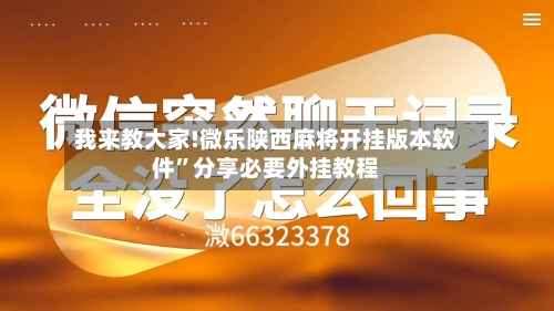 我来教大家!微乐陕西麻将开挂版本软件”分享必要外挂教程