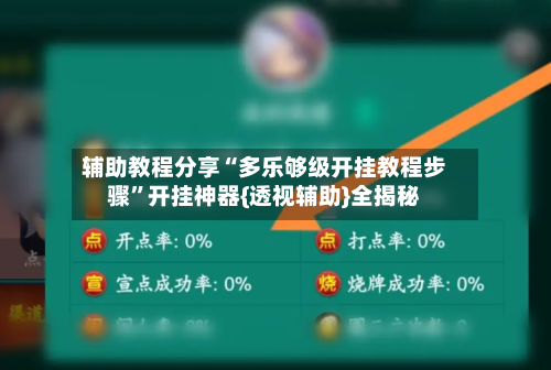 辅助教程分享“多乐够级开挂教程步骤”开挂神器{透视辅助}全揭秘