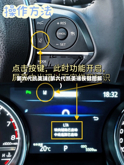 第六代凯美瑞(第六代凯美瑞按键图解)