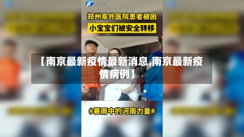 【南京最新疫情最新消息,南京最新疫情病例】