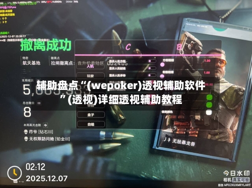 辅助盘点“(wepoker)透视辅助软件”(透视)详细透视辅助教程