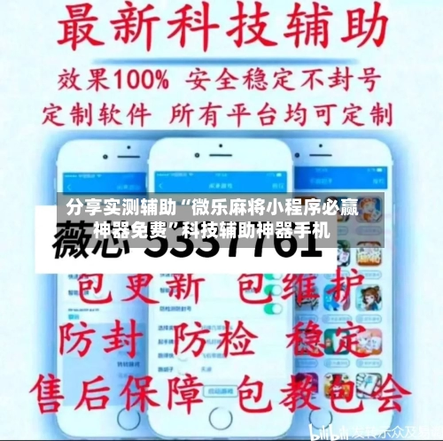 分享实测辅助“微乐麻将小程序必赢神器免费”科技辅助神器手机