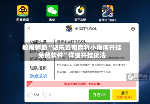 教程辅助“微乐云南麻将小程序开挂免费软件”详细开挂玩法