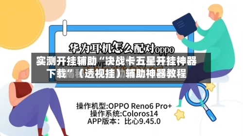 实测开挂辅助“决战卡五星开挂神器下载”（透视挂）辅助神器教程