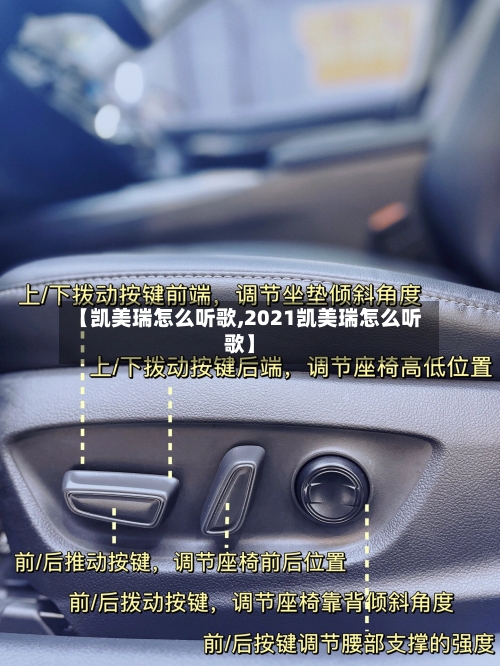 【凯美瑞怎么听歌,2021凯美瑞怎么听歌】
