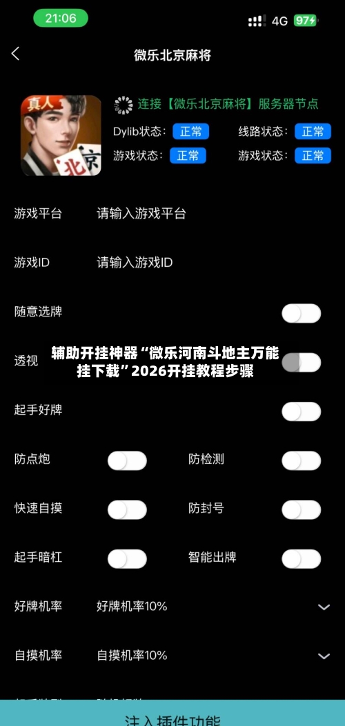 辅助开挂神器“微乐河南斗地主万能挂下载”2026开挂教程步骤