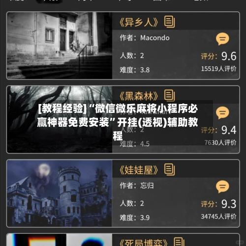 [教程经验]“微信微乐麻将小程序必赢神器免费安装”开挂(透视)辅助教程