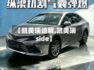 【凯美瑞谅解,凯美瑞side】