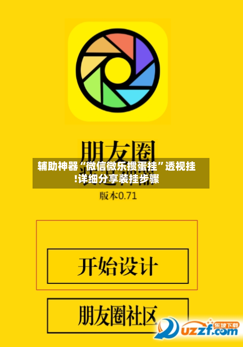 辅助神器“微信微乐掼蛋挂”透视挂!详细分享装挂步骤