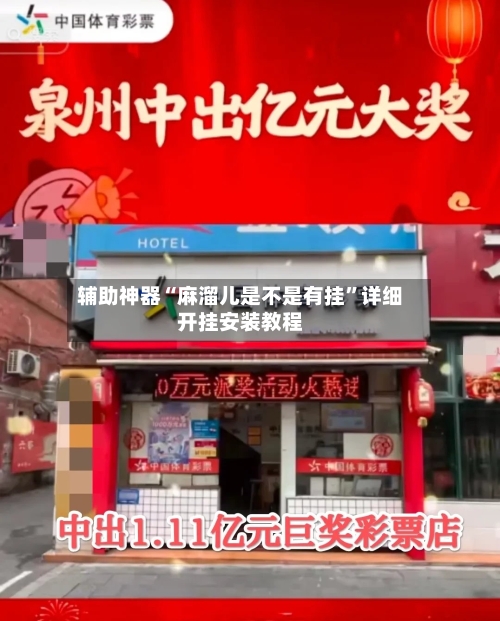 辅助神器“麻溜儿是不是有挂”详细开挂安装教程