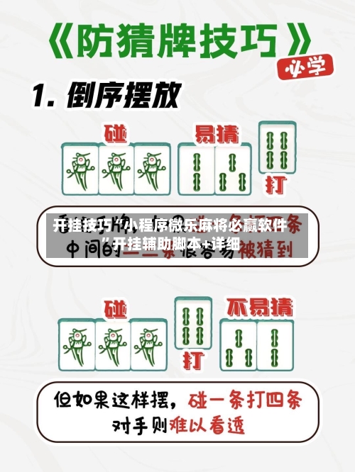 开挂技巧“小程序微乐麻将必赢软件”开挂辅助脚本+详细