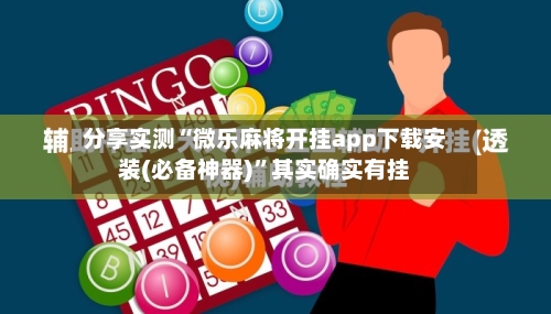 分享实测“微乐麻将开挂app下载安装(必备神器)”其实确实有挂-第1张图片