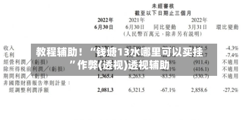 教程辅助！“钱塘13水哪里可以买挂”作弊(透视)透视辅助