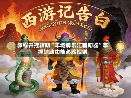 教程开挂辅助“羊城牌乐汇辅助器”掌握辅助功能必胜规则