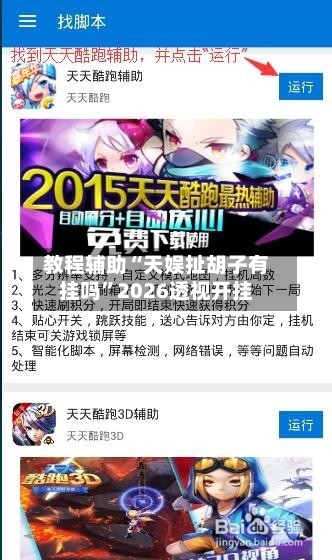 教程辅助“天娱扯胡子有挂吗”2026透视开挂