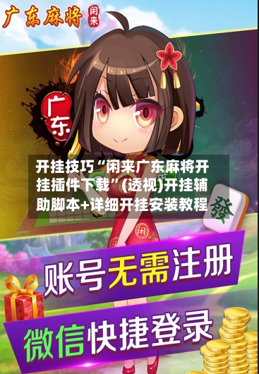 开挂技巧“闲来广东麻将开挂插件下载”(透视)开挂辅助脚本+详细开挂安装教程