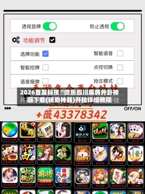 2026首发科技“微乐四川麻将外卦神器下载(辅助神器)开挂详细教程