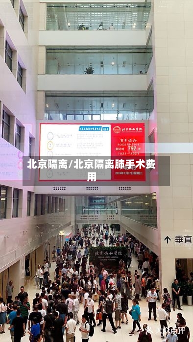 北京隔离/北京隔离肺手术费用