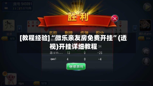 [教程经验]“微乐亲友房免费开挂”(透视)开挂详细教程
