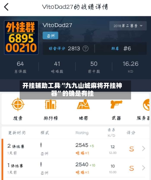 开挂辅助工具“九九山城麻将开挂神器”的确是有挂