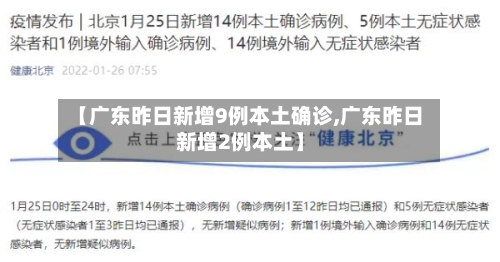 【广东昨日新增9例本土确诊,广东昨日新增2例本土】