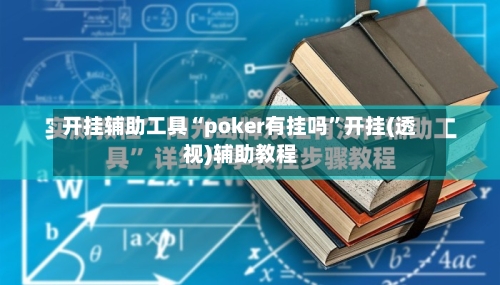 开挂辅助工具“poker有挂吗”开挂(透视)辅助教程