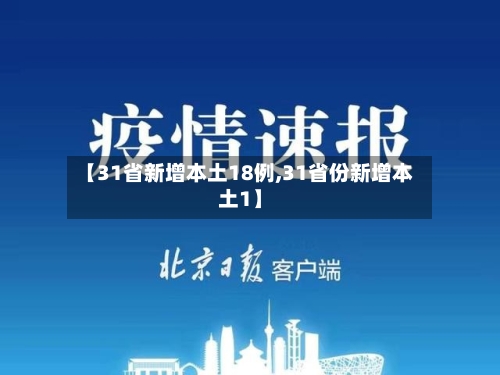 【31省新增本土18例,31省份新增本土1】