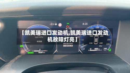 【凯美瑞进口发动机,凯美瑞进口发动机故障灯亮】