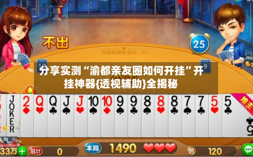 分享实测“渝都亲友圈如何开挂”开挂神器{透视辅助}全揭秘