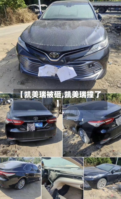 【凯美瑞被砸,凯美瑞撞了】