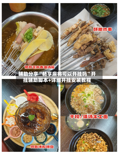 辅助分享“畅享麻将可以开挂吗”开挂辅助脚本+详细开挂安装教程