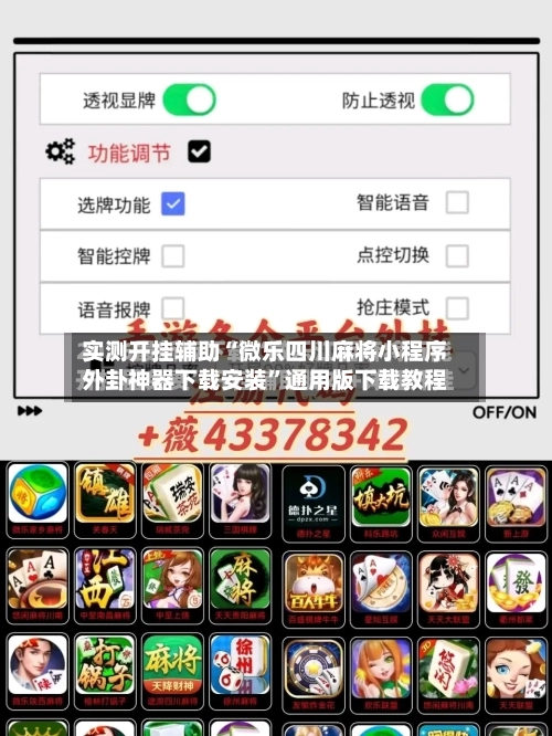 实测开挂辅助“微乐四川麻将小程序外卦神器下载安装”通用版下载教程