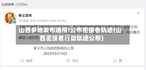 山西多地发布通报!公布密接者轨迹(山西密接者行动轨迹公布)