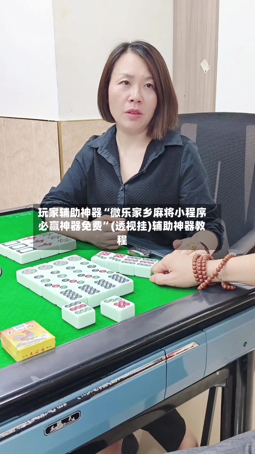 玩家辅助神器“微乐家乡麻将小程序必赢神器免费”(透视挂)辅助神器教程